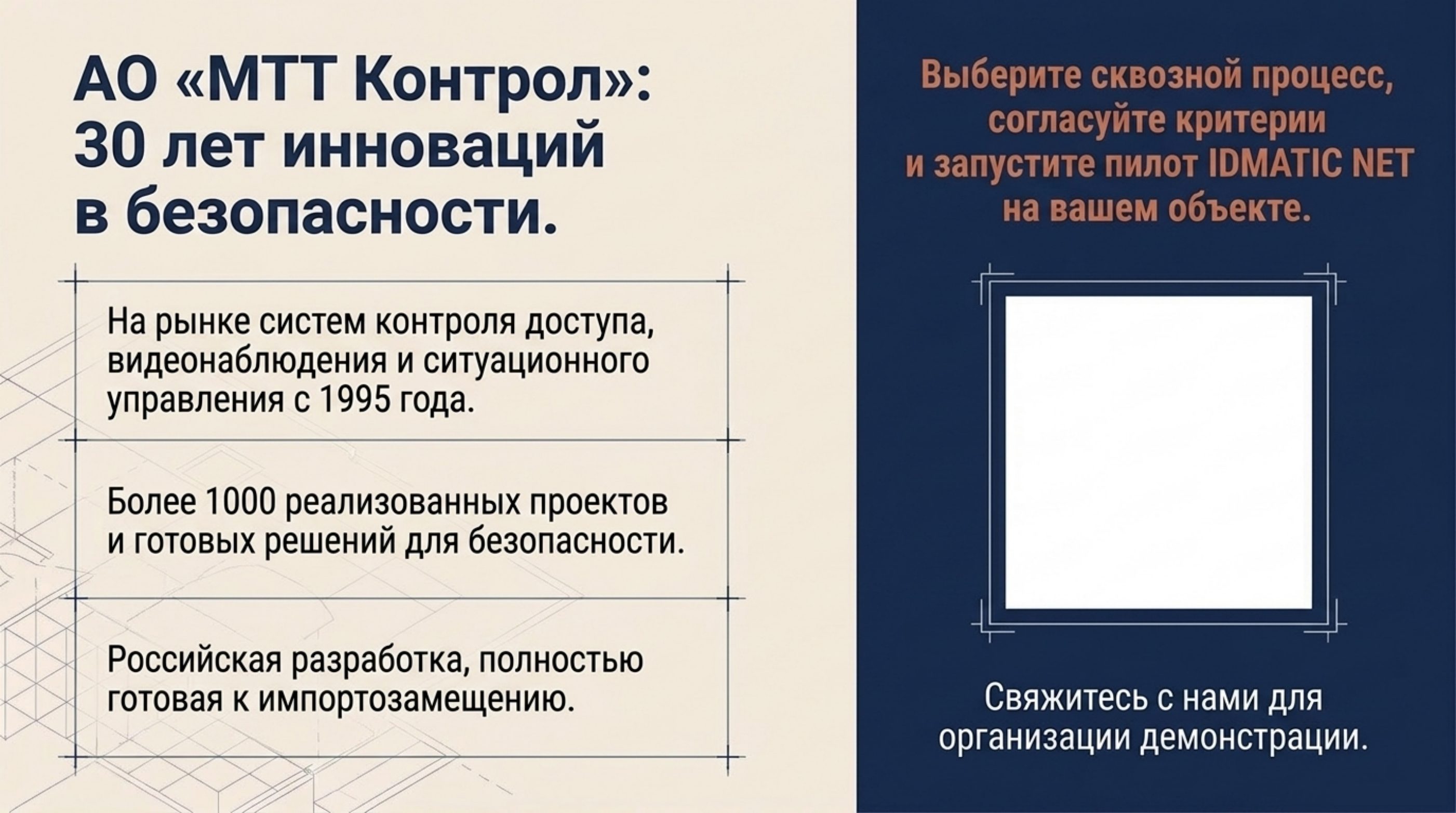 АО «МТТ Контрол»: разработчик на рынке систем контроля доступа, видеонаблюдения и ситуационного управления с 1995 года.